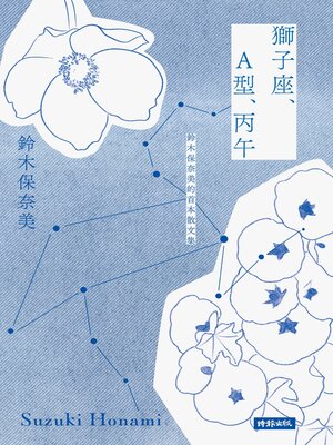 cover image of 獅子座、A型、丙午 鈴木保奈美的首本散文集